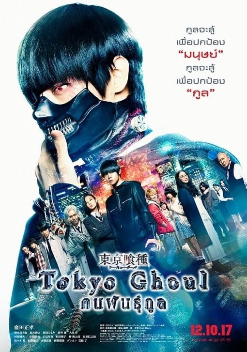 ดูหนังออนไลน์ฟรี Tokyo Ghoul (2017)