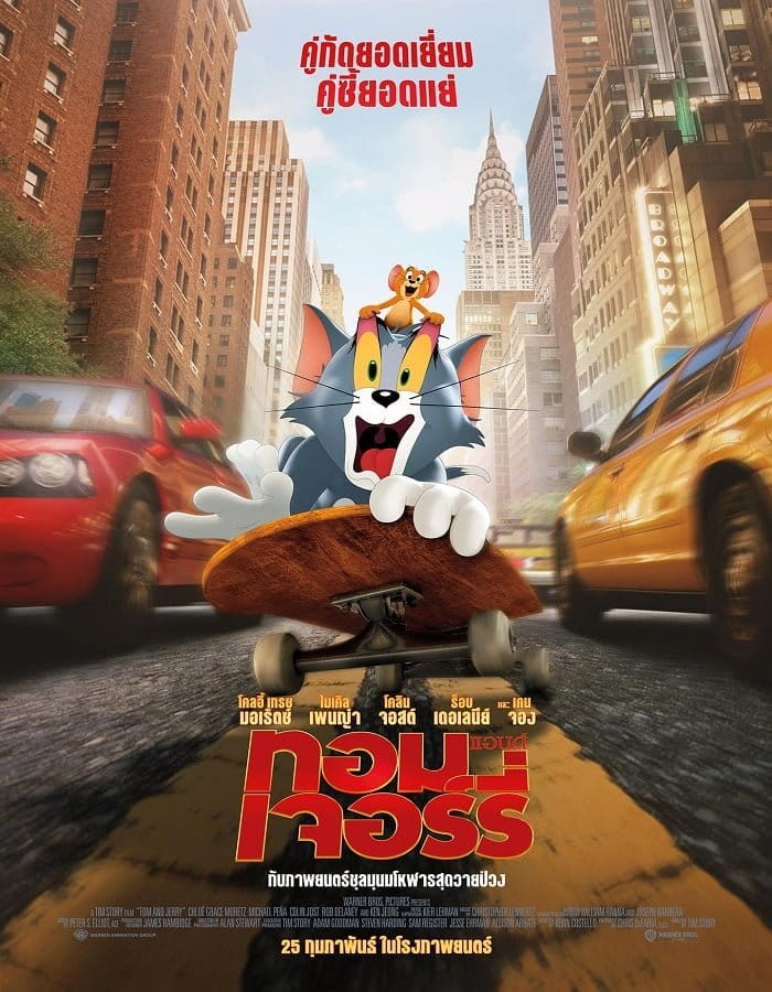 ดูหนังออนไลน์ฟรี Tom and Jerry (2021)
