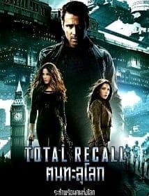 ดูหนังออนไลน์ฟรี Total Recall