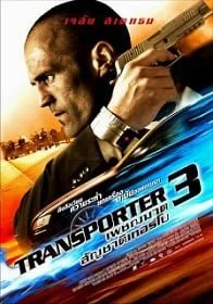 ดูหนังออนไลน์ฟรี Transporter 3