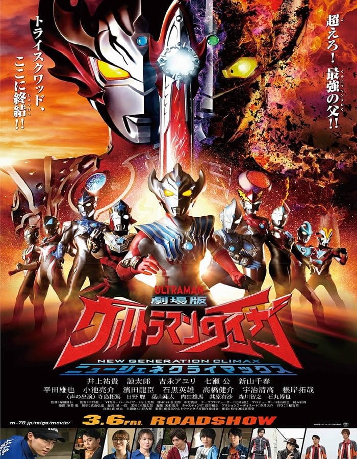 ดูหนังออนไลน์ฟรี Ultraman Taiga the Movie: New Generation Climax (2020)