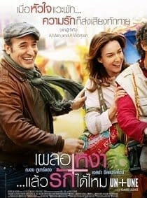 ดูหนังออนไลน์ฟรี Un + Une (2015) ..