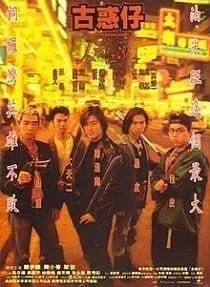 ดูหนังออนไลน์ฟรี Young & Dangerous (1996)   1