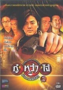 ดูหนังออนไลน์ฟรี Young & Dangerous 2 (1996)  2