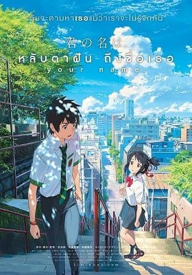 ดูหนังออนไลน์ฟรี Your Name (2016)
