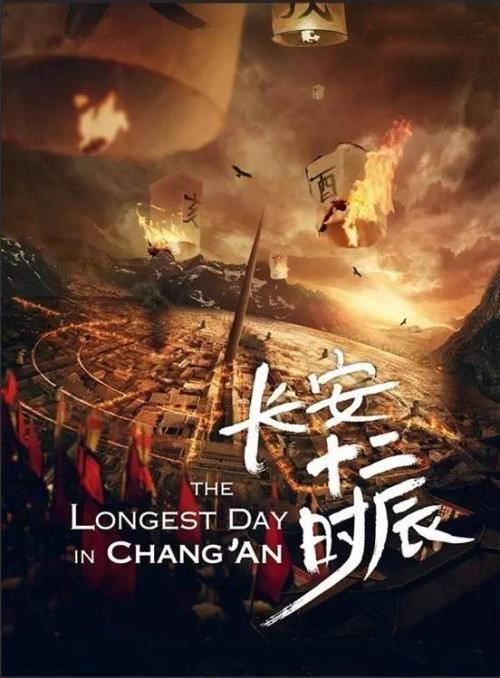 ดูหนังออนไลน์ฟรี The Longest Day in Chang’an